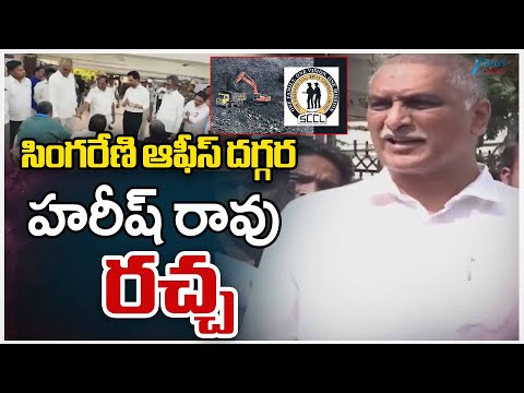 Harish Rao Sensational Comments At Singareni Office In Hyderabadసింగరేణి ఆఫీస్ దగ్గర హరీష్ రావు రచ్చ - ZEE24TELUGUNEWS