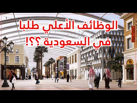 أكثر الوظائف المطلوبة في السعودية 2025 إليك قائمة المهن ومجالات العمل الأعلي طلبا