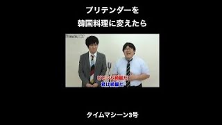 プリテンダーの歌詞を韓国料理に変える