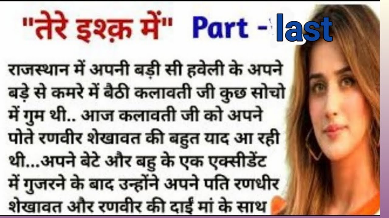 Tere ishq me (अंतिम भाग)|  hindi kahaniyan  | samajik kahaniya |