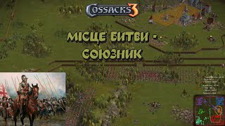 Козаки 3 3х3 Швейцарія Місце битви - союзник | YoungOldGamer | Cossacks3