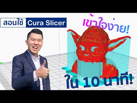 สอน Cura ซอฟท์แวร์ 3D Slicer ยอดนิยม! เข้าใจได้ใน 10 นาที!!