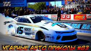ЛУЧШИЕ АВТО ПРИКОЛЫ 2020 / НОВЫЕ ПРИКОЛЫ / СМЕШНЫЕ АВТО МОМЕНТЫ / ПРИКОЛЫ 2020 / Приколы на Дорогах