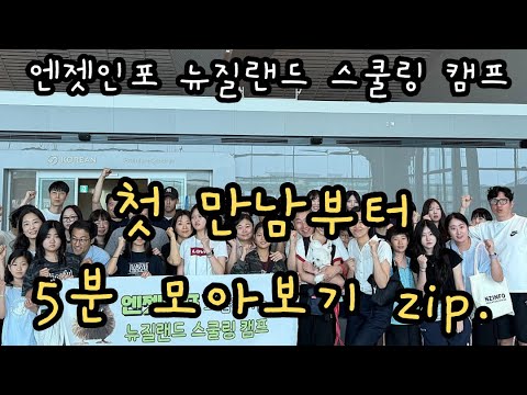 왜 엔젯인포 뉴질랜드 스쿨링 캠프는 매년 조기 마감될까요? 🇳🇿#뉴질랜드스쿨링캠프 #뉴질랜드캠프 #영어캠프 #뉴질랜드 #알바니주니어하이스쿨 #뉴질랜드조기유학 #뉴질랜드유학#엔젯인포