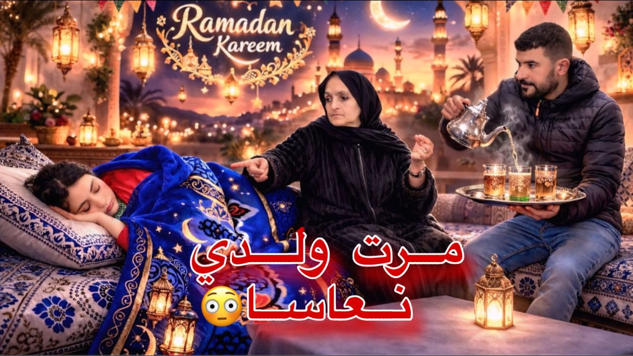 مرت ولدي نعاسا لي خلاتنا بلا فطور 😭💔ماتخيلوش شنو درت ليها ف…