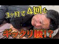 【ぎっくり腰】3ヶ月で4回もぎっくり腰になる、激悪腰痛患者を救うことが出来るか!?~埼玉県ふじみ野市流圧整体院~