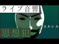 【ライブ音響】ヨルシカ-思想犯