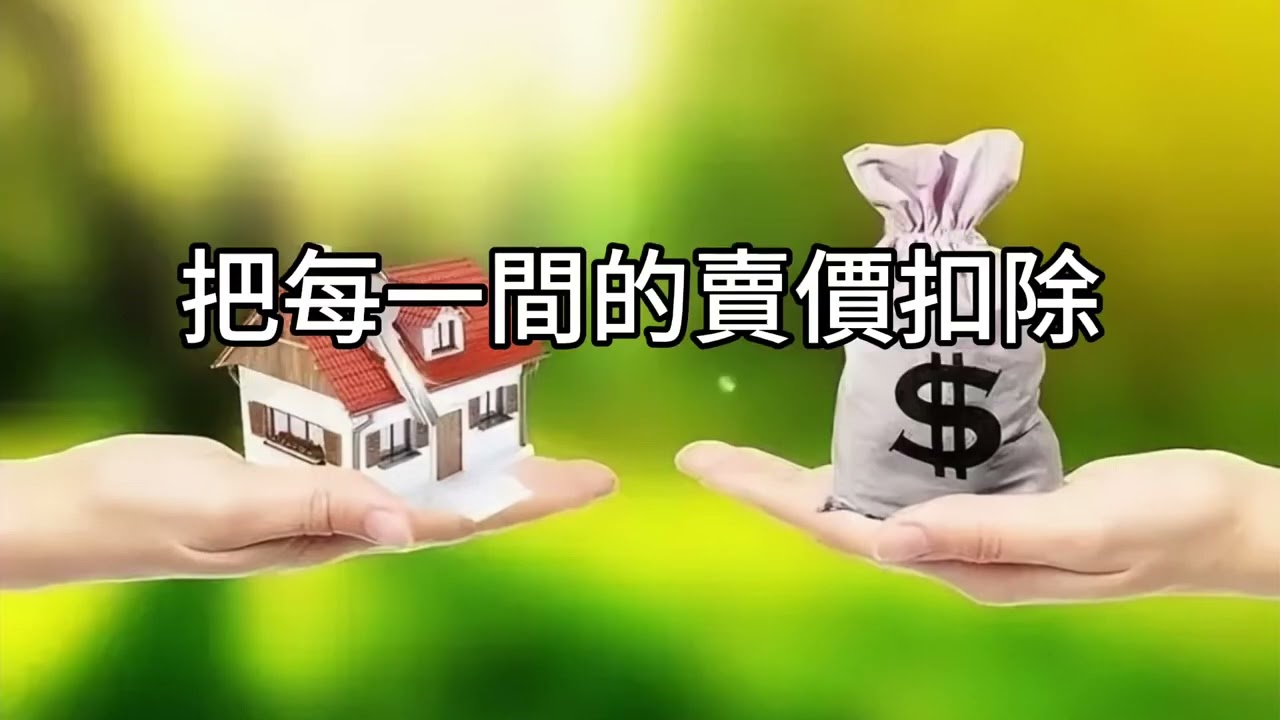 短篇【退休帳戶不能質押：賣對房、做對Roth，少繳一大筆稅】2025年12月9日