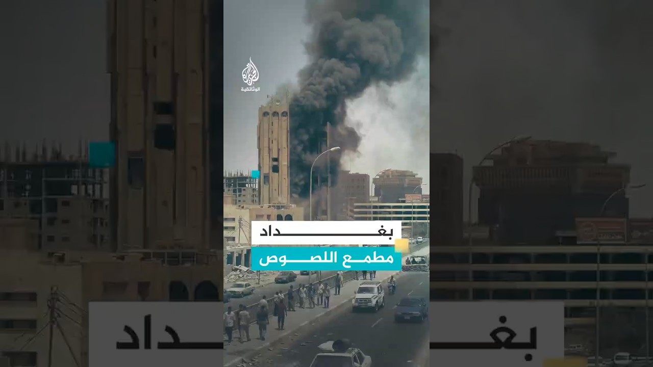 بغداد مغارة الذهب التي لا غنى عن سرقتها