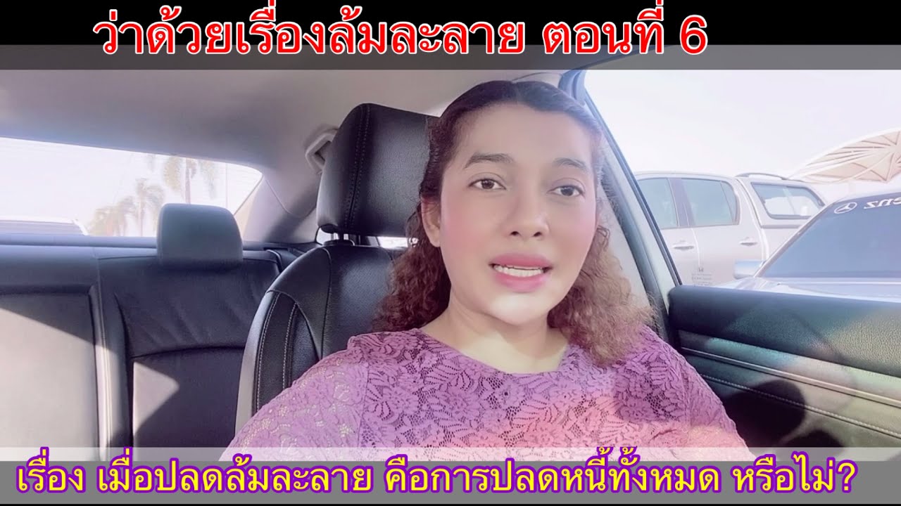 EP116:ล้มละลายตอนที่ 6 ปลดล้มละลาย ปลดหนี้