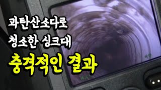 과탄산소다로 싱크대 청소가 가능한지 내시경 카메라로 배수관까지 확인해봤습니다.