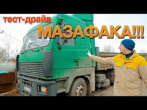 тест МАЗ 5440 - Я ОРУ С ЕГО КАПРИЗОВ!!! ХБВ (Хочу быть ВОЛЬВО)