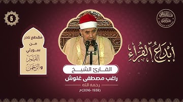 إبداع القراء(5) : تلاوة  نادرة من سورتي القمر والرحمن للقارئ : راغب مصطفى غلوش(رحمه الله تعالى).