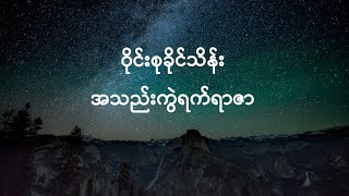 [ Lyrics Video] အသည်းကွဲရက်ရာဇာ (A Thel Kwel Yat Yar Zar)  - ဝိုင်းစုခိုင်သိန်း(WineSu KhaingThein)