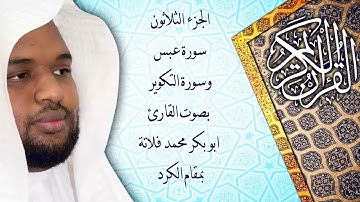 سورة عبس وسورة التكوير بمقام الكرد (القارئ ابو بكر فلاتة)