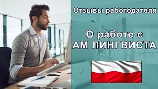Польский работодатель о компании АМ Лингвиста