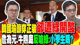 韓國瑜籲穿正裝卻遭綠開酸 詹為元直批:'只為反對而反對'韓提醒尊重閣揆'綠也要出征'? 牛煦庭酸綠:'如同小學生'