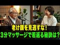 老け顔を見逃すな！3分マッサージで若返る秘訣は？