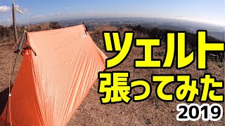 ツェルト張ってみた】驚愕の230g !ファイントラック ツェルト1 究極の