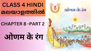 CHAPTER 8_ ONAM KE RANG_PART 2 : MALAYALAM EXPLANATION CBSE/KV CLASS 4 HINDI_ VEENA (NCERT TEXTBOOK)