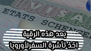 رقية على شاب يعاني عكوسات قبول تأشرة السفر للأوروبا