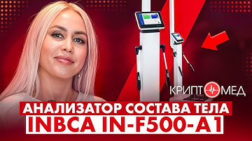 Анализатор состава тела INBCA IN F500 A1