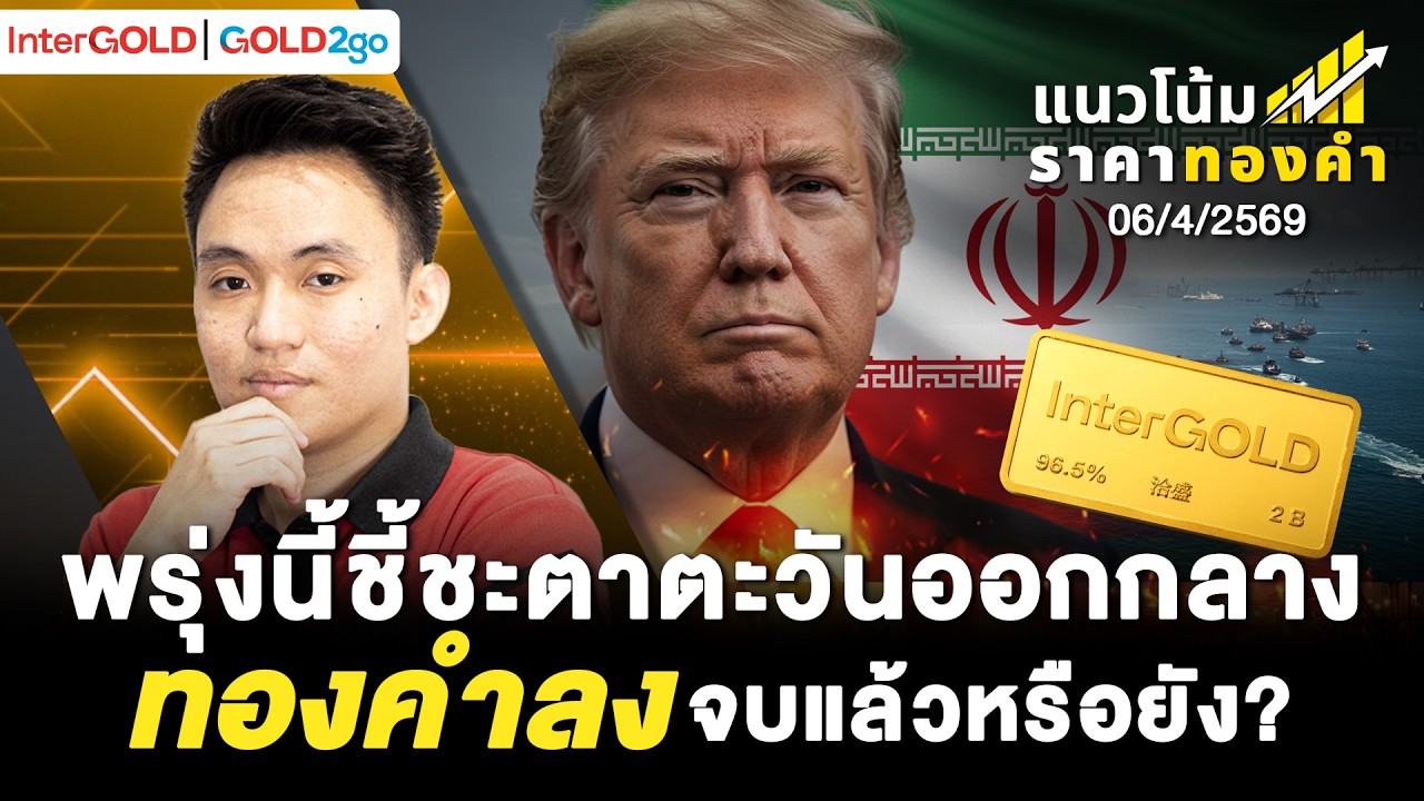 พรุ่งนี้ชี้ชะตาตะวันออกกลาง ทองคำลงจบแล้วหรือยัง? l ราคาทองวันนี้ l แนวโน้มราคาทองคำ | 06 เม.ย. 2569