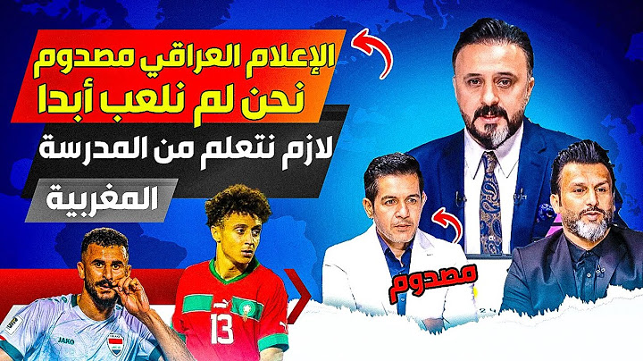 الإعلام العراقي مصدووم، اللاعبين المغاربة ماكينات، ولسنا بمستواهم، ولازم نتعلم من المدرسة المغربية