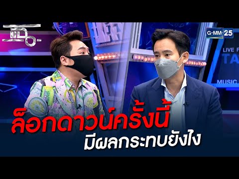 ล็อกดาวน์ครั้งนี้ มีผลกระทบยังไง | HIGHLIGHT | แฉ 9 ก.ค. 64 | GMM25