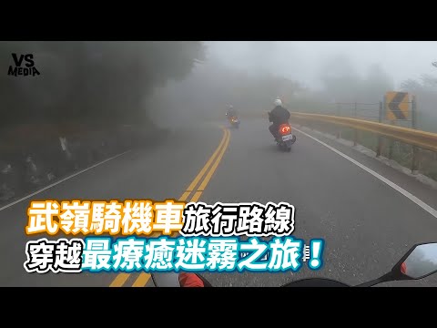 武嶺機車旅行路線穿越最療癒迷霧之旅！《VS MEDIA》