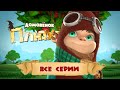 Домовёнок Плюх - ВСЕ СЕРИИ ПОДРЯД (1-20)/ PLUH: The Cartoon Series - ALL EPISODES (1-20)