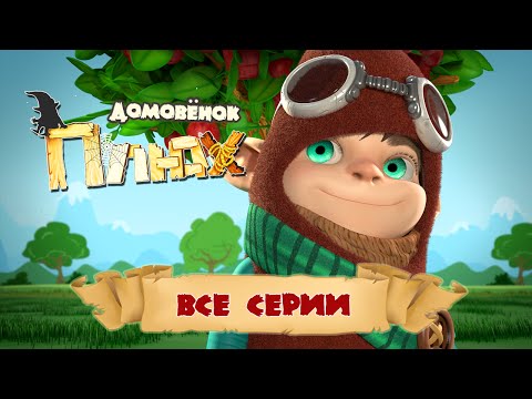 Смотреть мультфильм плюх