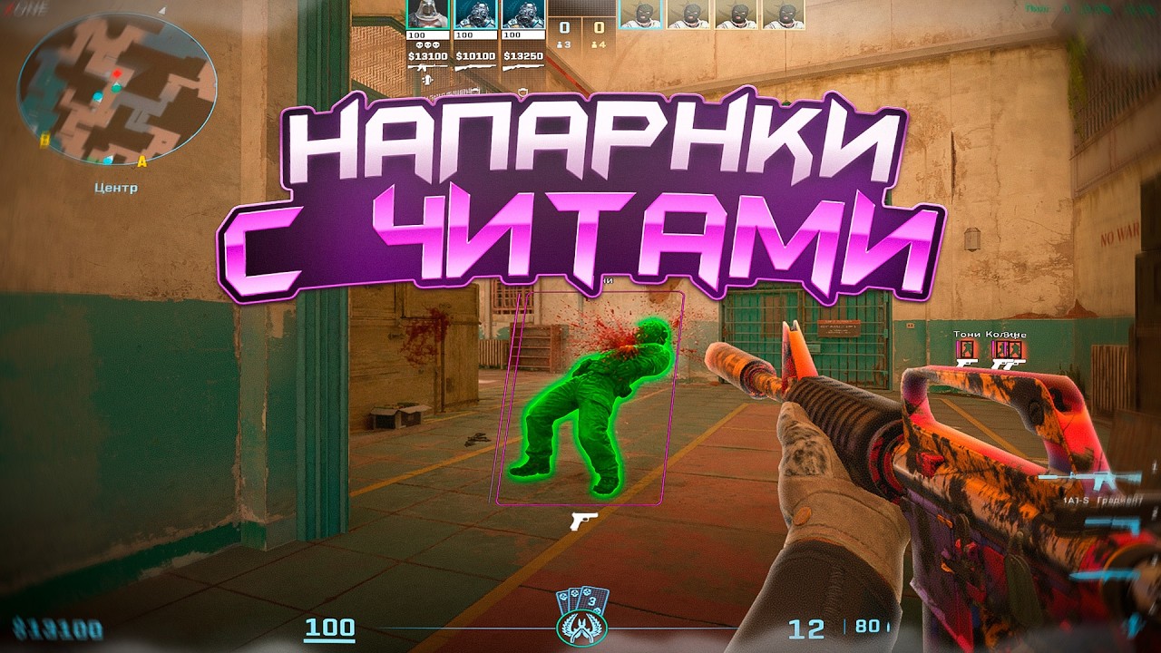 С ЧИТАМИ В НАПАРНИКАХ - ДО ГЛОБАЛА С СОФТОМ [XONE] - ЧИТЫ КС 2