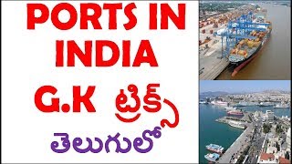 Important Ports In India Static Gk For Bank Exams || static gk Tricks In telugu