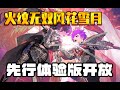 【火纹无双&amp;风花雪月】女皇线/体验版&amp;剧情完结！