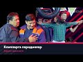 Браво жамоаси - Клипларга пародиялар