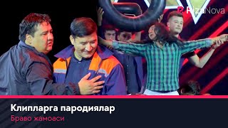 Браво жамоаси - Клипларга пародиялар