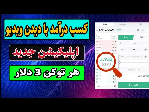 کسب درآمد دلاری با تماشای ویدئو ? | متود و اپلیکیشن جدید ، با توکن نقد و لیست شده