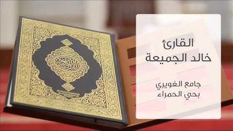 سورة المنافقون  - للقارئ / خالد الجميعة - من صلاة التراويح و القيام لعام 1436هـ