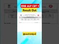 🔴 RRB ALP CBT 1 Result Out #rrbalp #rrbalpresult