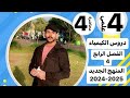 كيمياء الرابع علمي الفصل الرابع المحاضره4 الالكينات مركباتها وتسميتها البشير كيمياء الرابع علمي الفصل الرابع المحاضره4 الالكينات مركباتها وتسميتها البشير