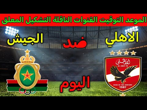موعد مباراة الاهلي والجيش الملكي المغربي اليوم الجمعة في دوري ابطال افريقيا والقنوات الناقلة والمعلق