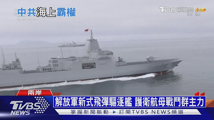 【十點不一樣】解放軍台海演訓 新式055型軍艦砲擊畫面曝光 - 天天要聞