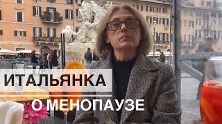 РИМ: ИТАЛЬЯНКА О МЕНОПАУЗЕ (АРХИВ 2021)