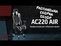 AeroCool AC220 AIR МОЕ ПЕРВОЕ ИГРОВОЕ КРЕСЛО