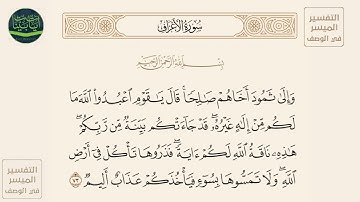 ( وإلى ثمود أخاهم صالحا قال يا قوم اعبدوا الله ما لكم من إله غيره قد جاءتكم... ) سورة الأعراف آيه 73