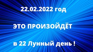 22.02.2022 ! Один из главных этапов человечества .