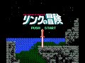 リンクの冒険 (FDS) 全クリア (ノーデス)