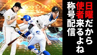 WSが残り２日なので大谷君と澤村選手に称号する！素材無くなったら追いガチャ地獄【プロスピA】