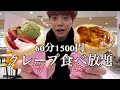 【大食い】気付いたらクレープ食べ放題の最高記録保持者だった話【モッパン】